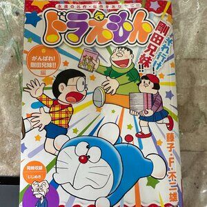 Doraemon Gambare! Go Den Kyodai!! Hen My First BIG Toko F Fujio